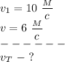 v_1=10\ \dfrac{_M}{c} \\v=6\ \dfrac{_M}{c} \\------\\v_T\ -\ ?