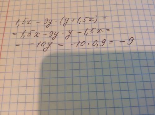 Надо! заранее огромное ! выражение и найдите его значение: 1,5х-9у-(у+1,5х), если х=0,781, у=0,9