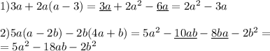 1) 3a+2a(a-3)=\underline{3a}+2a^2-\underline{6a}=2a^2-3a \\ \\ &#10;2) 5a(a-2b)-2b(4a+b)=5a^2-\underline{10ab}-\underline{8ba}-2b^2= \\ &#10;=5a^2-18ab-2b^2 \\