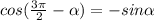 cos( \frac{3 \pi }{2}- \alpha ) = - sin \alpha