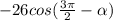 -26cos( \frac{3 \pi }{2}- \alpha )