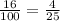 \frac{16}{100}= \frac{4}{25}