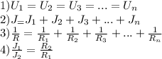 1)U_1=U_2=U_3=...=U_n\\2)J_=J_1+J_2+J_3+...+J_n\\3)\frac{1}{R}=\frac{1}{R_1}+\frac{1}{R_2}+\frac{1}{R_3}+...+\frac{1}{R_n}\\4)\frac{J_1}{J_2}=\frac{R_2}{R_1}