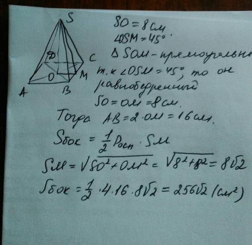 Найти площадь боковой поверхности правильной четырехугольной пирамиды угол пирамиды высотой 8 см в о