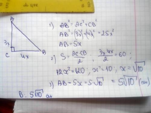 площа прямокутного трикутника дорівнює 60 см, а катети відносяться як 3: 4. знайти гіпотенузу​