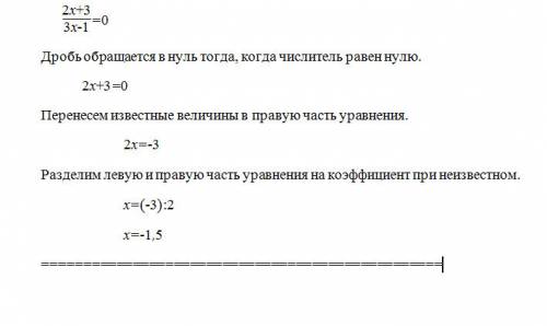 2х+3(дробная черта)3х-1=0 решение, желательно с обьяснениями