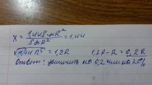 Чтобы площадь круга увеличилась на 44% его радиус надо увеличить на