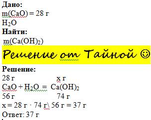 Вреакцию с водой вступает оксид кальция массой 28 грамм.вычислите массу образовавшегося вещества