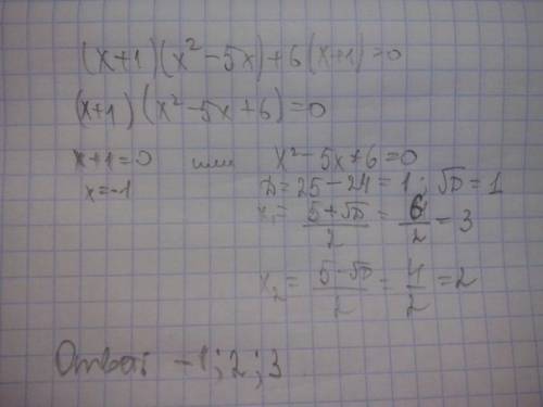 (x+1)(x^2-5x)+6(x+1)=0 решить квадратное уравнение!