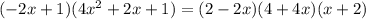 (-2x+1)(4x^2+2x+1)=(2-2x)(4+4x)(x+2)