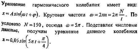 Точка совершает гармонические колебания с частотой v = 50 гц.в момент, принятый за начальный, точка