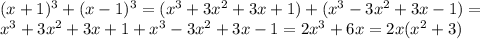 (x+1)^3+(x-1)^3=(x^3+3x^2+3x+1)+(x^3-3x^2+3x-1)= \\ x^3+3x^2+3x+1+x^3-3x^2+3x-1=2x^3+6x=2x(x^2+3)