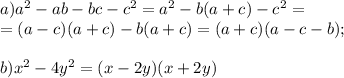 a)a^2-ab-bc-c^2=a^2-b(a+c)-c^2= \\ =(a-c)(a+c)-b(a+c)= (a+c)(a-c-b); \\ \\ b) x^{2} -4y^2=(x-2y)(x+2y) \\