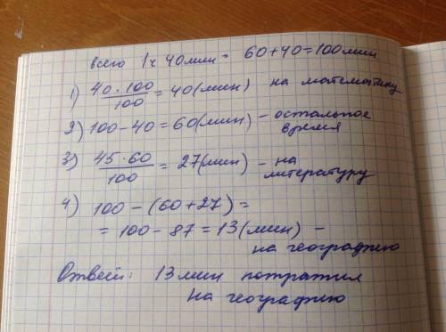 На по , и митя потратил 1ч40 мин.на - 40% этого времени,на - 45% остольного времени. сколько времени