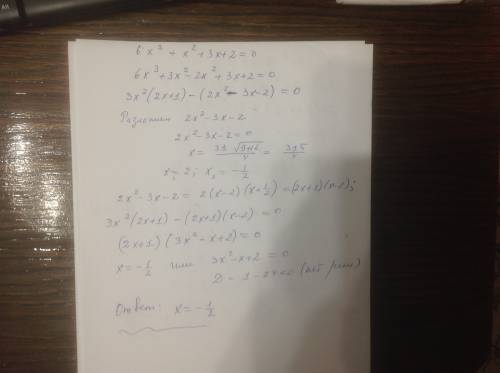 Решите уравнения: 1) 6x^3+x^2+3x+2=0 2) 4x^3+2x^2-8x+3=0