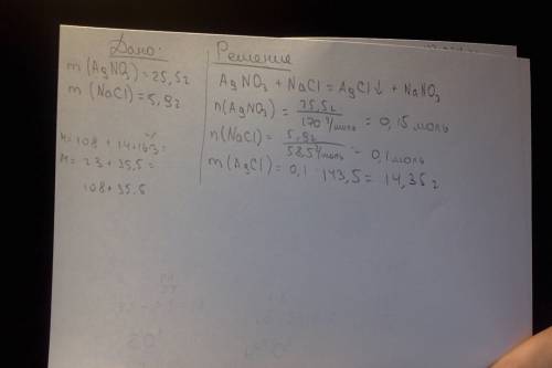 Краствору, содержащему 25,5 гр нитрата серебра, добавили раствор, содержащий 5,9 гр хлорида натрия.