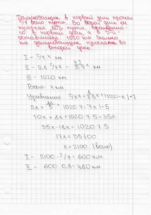 По 7 класс, дальнобойщик 1 день проехал 2|7 всего путей. во 2 день проехал 80% пути,пройденого в 1 д