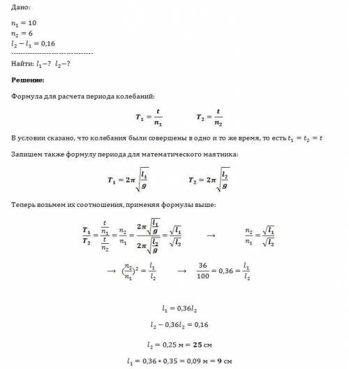 Много ! один из маятников совершил n1=10колебаний. другой за это же время совершил n2=6 колебаний. р
