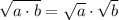 \sqrt{a \cdot b} = \sqrt{a} \cdot \sqrt{b}