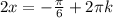 2x=- \frac{ \pi }{6}+2 \pi k