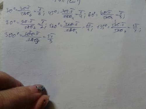 Выразите углы 30°, 45°, 60°, 90°, 120°, 135°,300° в радианной мере.