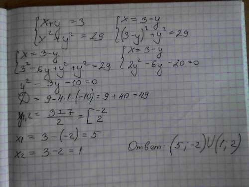 Решите систему уравнений. х+у=3 х^2+ у^2=29 1 уравнение 2 + 1=4 х у 2 уравнение 1 - 3=9 х у