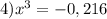 4)x^3=-0,216