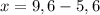 x = 9,6 - 5,6