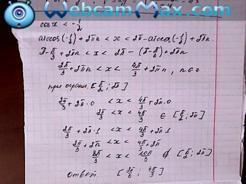 Найти все значения x из промежутка [π/2; 2π], для которых выполняеться неравенство cosx< -1/2