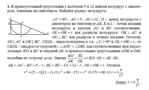 Впрямоугольный треугольник с катетами 5 и 12 вписан полукруг с диаметром, лежащим на гипотенузе. най