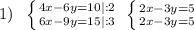 1)\; \; \left \{ {{4x-6y=10|:2} \atop {6x-9y=15|:3}} \right. \; \left \{ {{2x-3y=5} \atop {2x-3y=5}} \right.