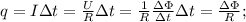 q=I\Delta t= \frac{U}{R}\Delta t= \frac{1}{R} \frac{\Delta\Phi}{\Delta t}\Delta t=\frac{\Delta\Phi}{R};