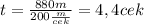 t= \frac{880m}{200 \frac{m}{cek} } =4,4 cek