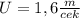 U=1,6 \frac{m}{cek}