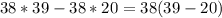 38*39-38*20=38(39-20)