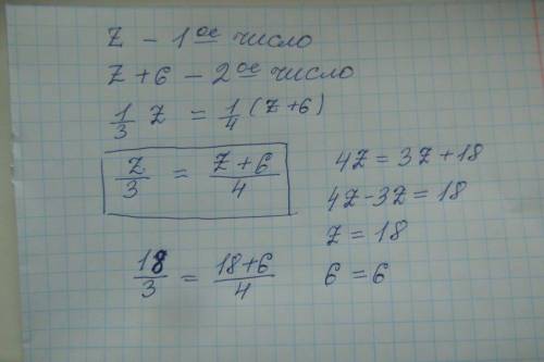 Первое число равно z, а второе на 6 больше первого. при этом 1/3 первого числа равна 1/4 второго. со