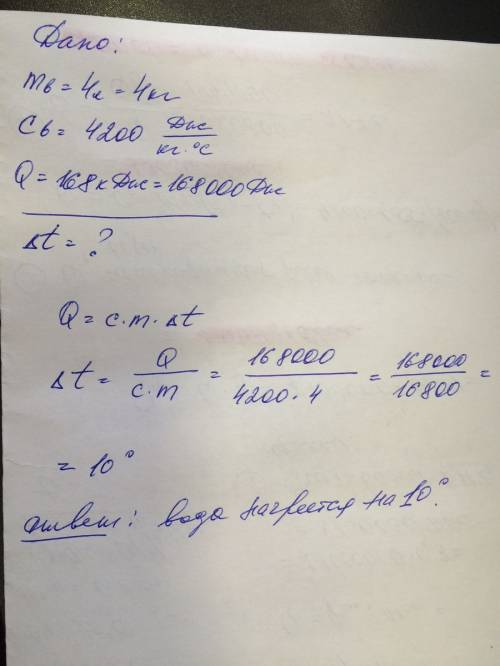 До какой температуры нагрреется 4л воды если q =168кдж