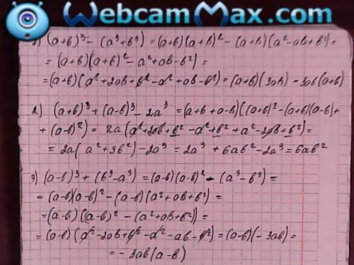 Выражение 1.(a+b)^3-(a^3+b^3) 2.(a+b)^3+(a-b)^3-2a^3 3.(a-b)^3+(b^3-a^3)