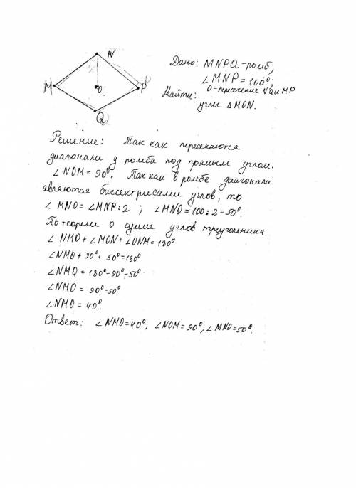 Вромбе m n p q угол n=100* определите углы треугольника m o n ( o точка пересечения диогогали