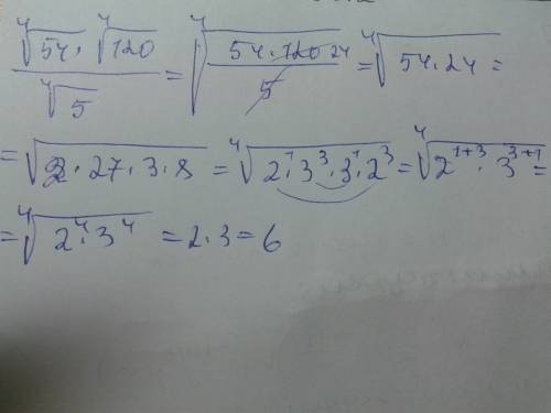 Вычислить: корень 4 степени из числа 54 умножить на корень 4 степени из числа 120 поделить на корень