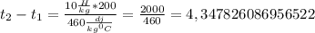 t_2-t_1= \frac{10 \frac{H}{kg}*200 }{460 \frac{dj}{kg^0C} } = \frac{2000}{460} =4,347826086956522