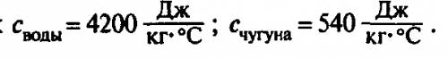 На что больше расходуется энергии : на нагревание чугунного горшка или воды , налитой в него, если и