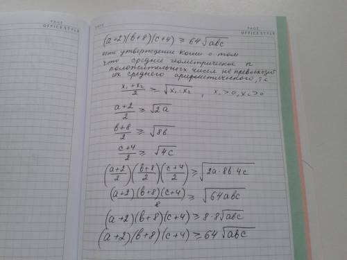 Доказать неравенство (а+2)(b+8)(c+4)≥64√abc ,a≥0 .b≥0 ,c≥0