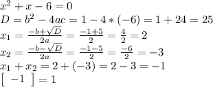 x^{2}+x-6=0\\D=b^{2}-4ac=1-4*(-6)=1+24=25\\x_{1}=\frac{-b+\sqrt{D}}{2a}=\frac{-1+5}{2}=\frac{4}{2}=2\\x_{2}=\frac{-b-\sqrt{D}}{2a}=\frac{-1-5}{2}=\frac{-6}{2}=-3\\x_{1}+x_{2} =2+(-3)=2-3=-1\\\left[\begin{array}{ccc}-1\end{array}\right]=1