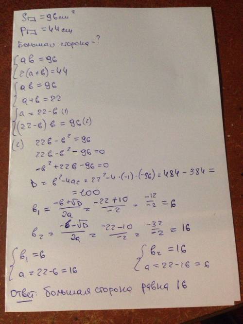 Площадь прямоугольника 96 квадратных см а периметр 44 см найдите большую из сторон прямоугольника
