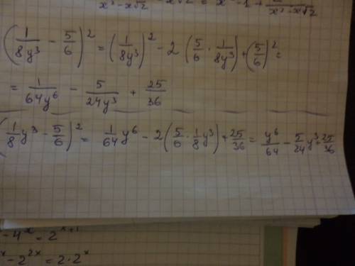 Представь квадрат двучлена в виде многочлена (1/8y^3-5/6)^2