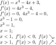 f(x)=x^4-4x+3, \\ f'(x)=4x^3-4, \\ f'(x)=0, \ 4x^3-4=0, \\ x^3-1=0, \\ x^3=1, \\ x=1; \\ x\ \textless \ 1, \ f'(x)\ \textless \ 0, \ f(x)\searrow, \\ x\ \textgreater \ 1, \ f'(x)\ \textgreater \ 0, \ f(x)\nearrow. \\