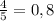 \frac{4}{5}=0,8