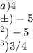 \\ a) 4&#10; \\ б) -5&#10;\\ в) -5&#10;\\ г) 3/4