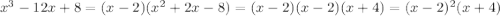 x^{3}-12x+8=(x-2)(x^{2}+2x-8)=(x-2)(x-2)(x+4)=(x-2)^{2}(x+4)